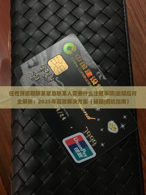 任性贷逾期联系紧急联系人需要什么注意事项