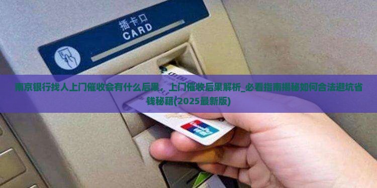 南京银行找人上门催收会有什么后果