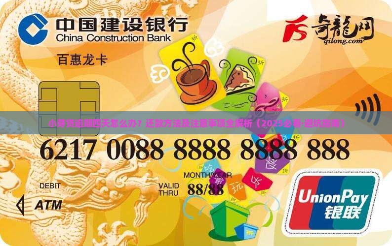 小芽贷逾期四天怎么办还款方法及注意事项