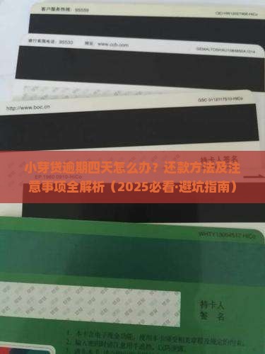 小芽贷逾期四天怎么办还款方法及注意事项