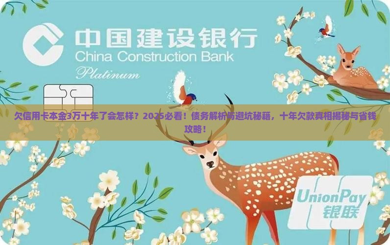 欠信用卡本金3万十年了会怎样
