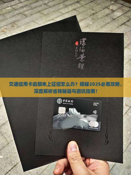 交通信用卡逾期未上征信怎么办