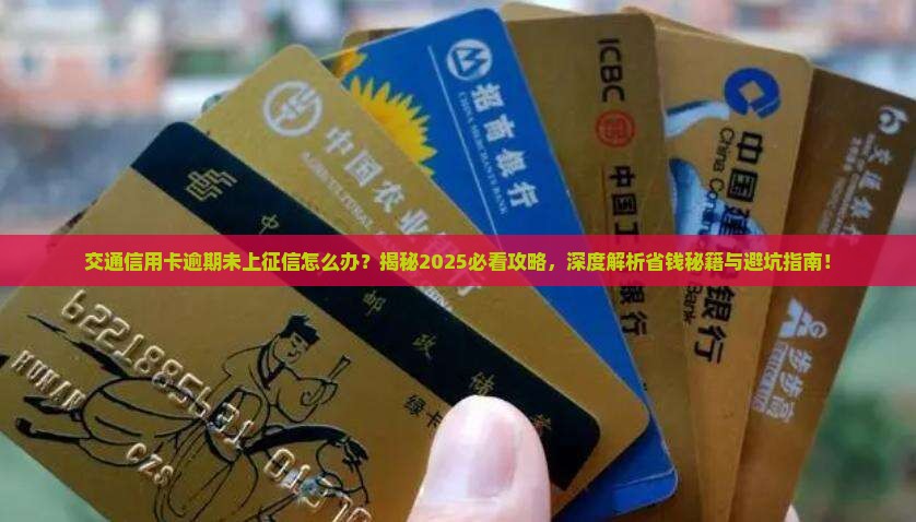 交通信用卡逾期未上征信怎么办