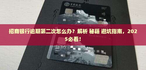 招商银行逾期第二次怎么办处理方式
