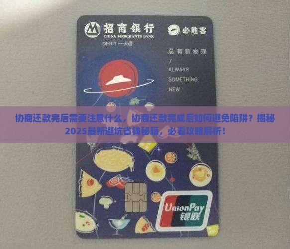 协商还款完后需要注意什么