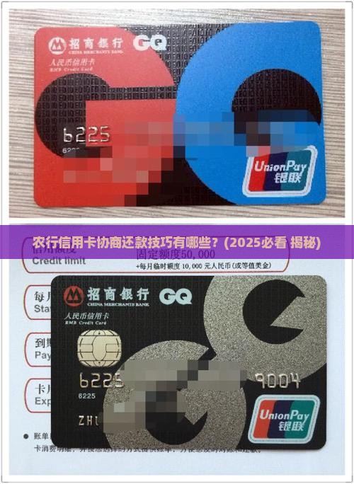农行信用卡协商还款技巧会怎样