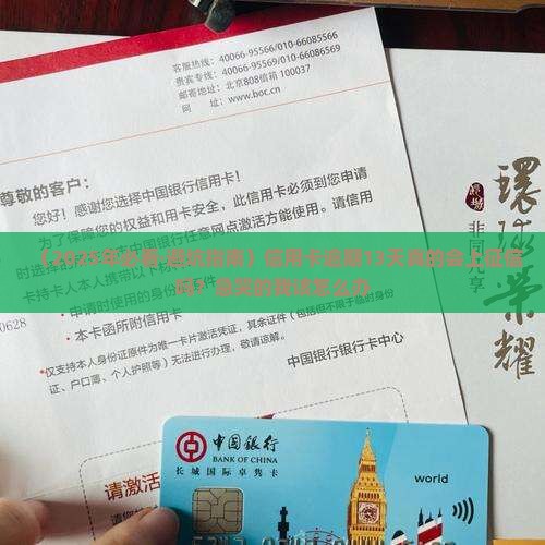 信用卡逾期13天会上征信吗
