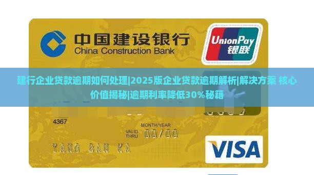 建行企业贷款逾期如何处理