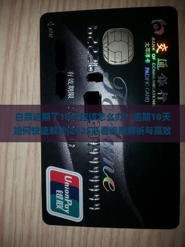 白条逾期了10天应该怎么办
