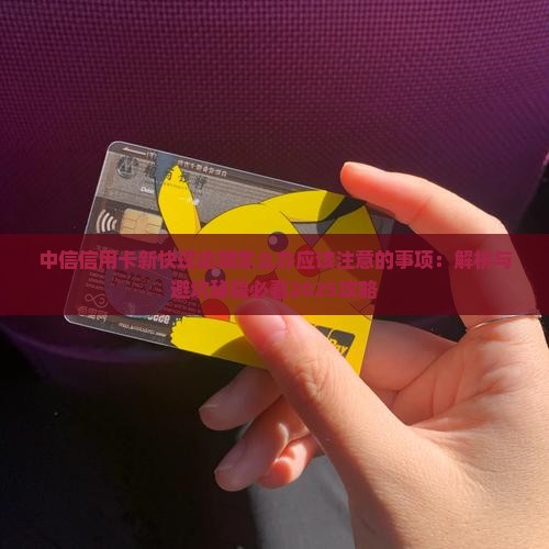 中信信用卡新快现逾期怎么办应该注意的事项