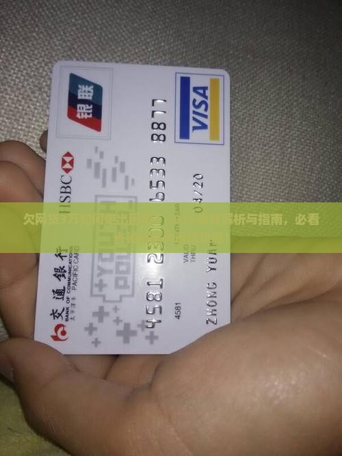 欠网贷3万如何走出困境