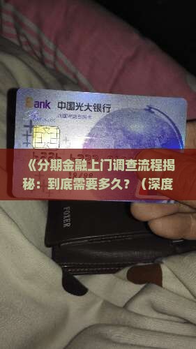 分期金融上门调查多久结束