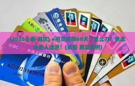 e招贷逾期60天应该怎么处理
