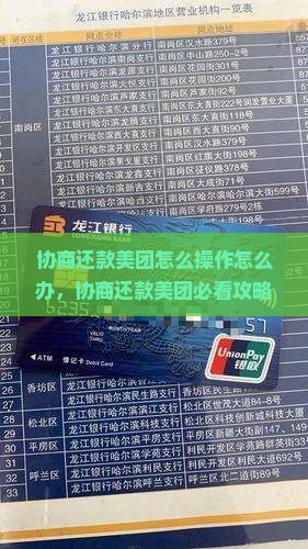 协商还款美团怎么操作怎么办