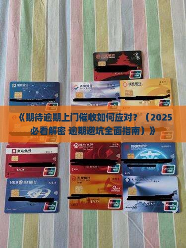 期待逾期上门催收如何应对
