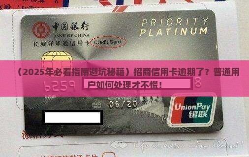 招商信用卡逾期后处理应该注意哪些事项