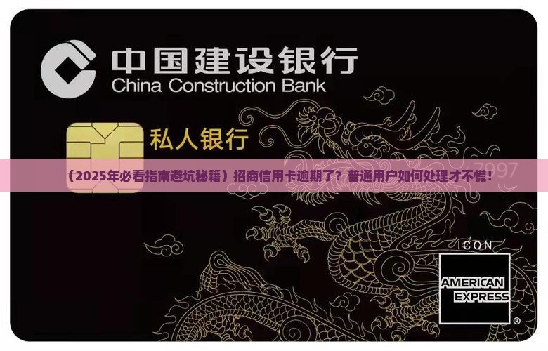 招商信用卡逾期后处理应该注意哪些事项