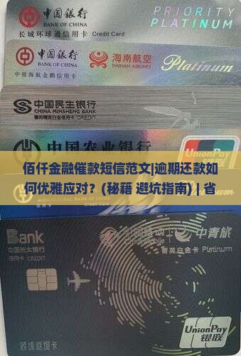 佰仟金融催款短信范文