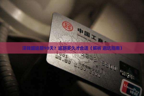 洋钱罐逾期90天