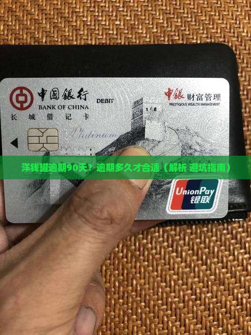 洋钱罐逾期90天
