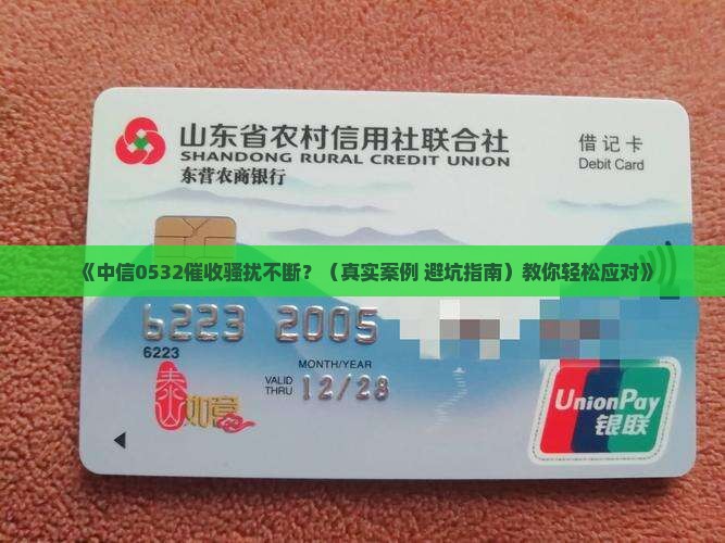 中信0532催收如何处理
