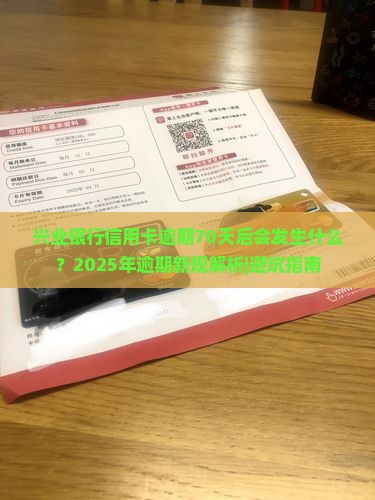兴业银行信用卡逾期70天后会发生什么