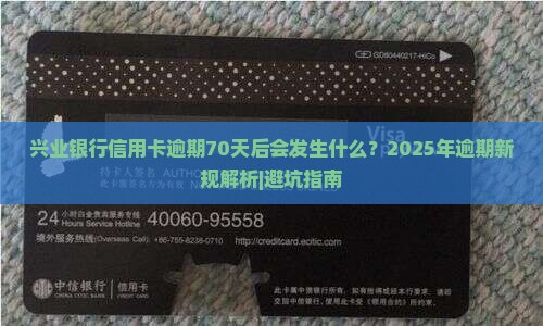 兴业银行信用卡逾期70天后会发生什么