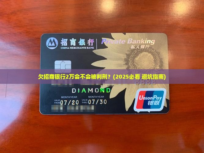 欠招商银行2万会不会被判刑