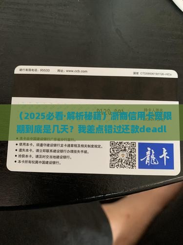 浙商信用卡宽限期有多少天
