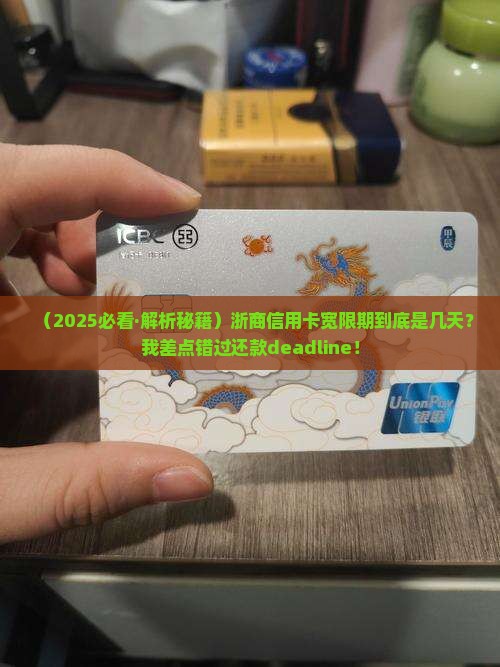 浙商信用卡宽限期有多少天
