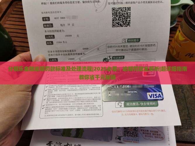 分期乐金融逾期罚款标准及处理流程