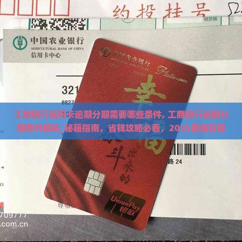 工商银行信用卡逾期分期需要哪些条件