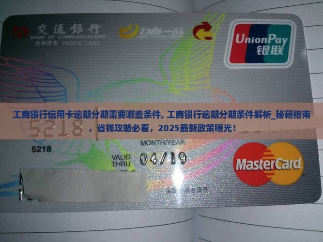 工商银行信用卡逾期分期需要哪些条件