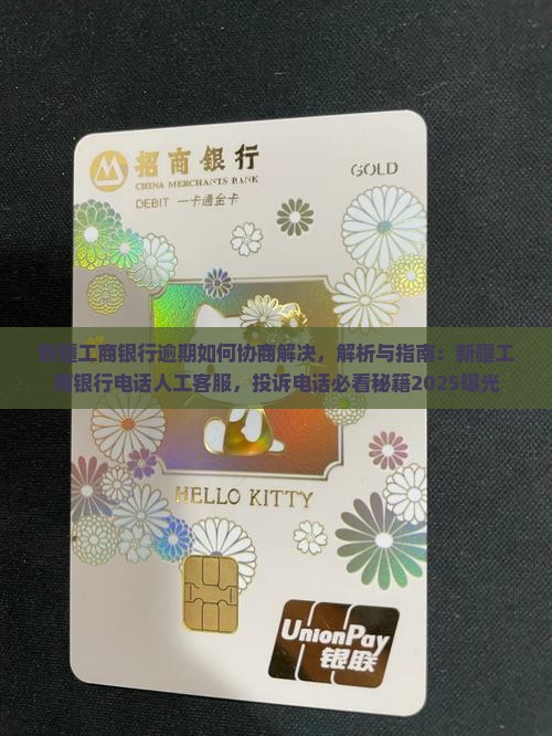 新疆工商银行逾期如何协商解决
