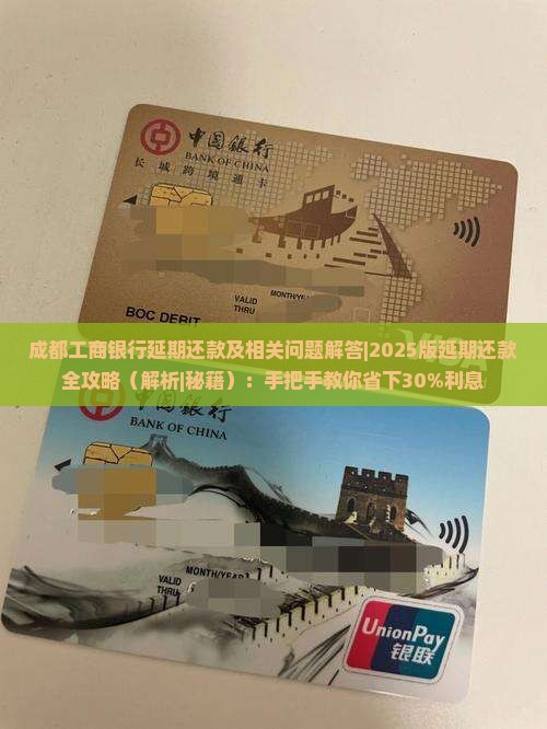 成都工商银行延期还款及相关问题解答 成都工商银行延期还款及相关问题解答