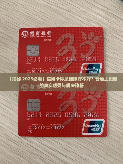 信用卡停息挂账好不好如何解决