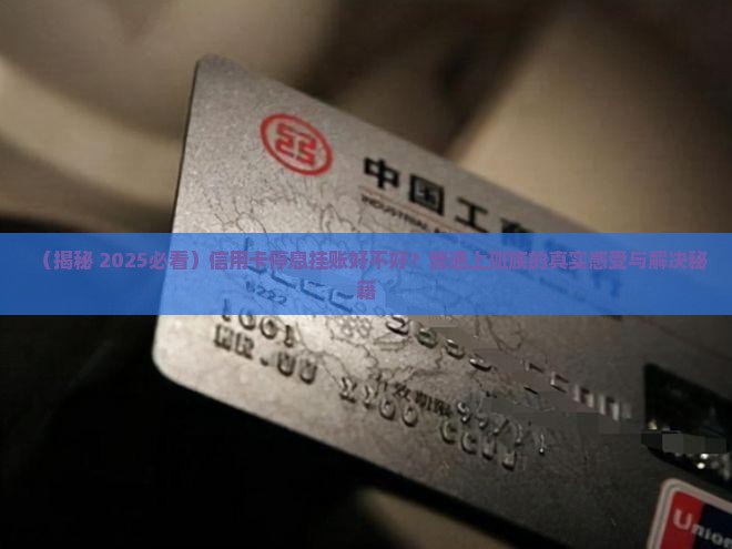 信用卡停息挂账好不好如何解决