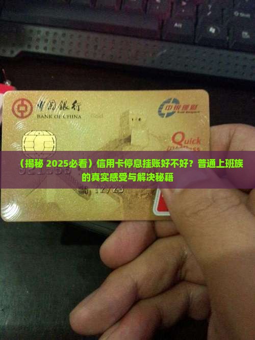信用卡停息挂账好不好如何解决