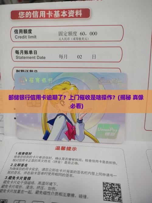 邮储银行信用卡逾期上门催收