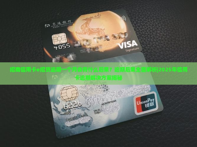 招商信用卡e招贷逾期一个月会有什么后果