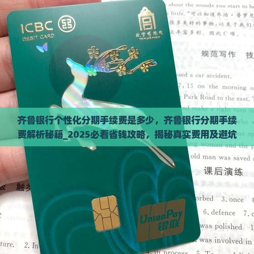 齐鲁银行个性化分期手续费是多少