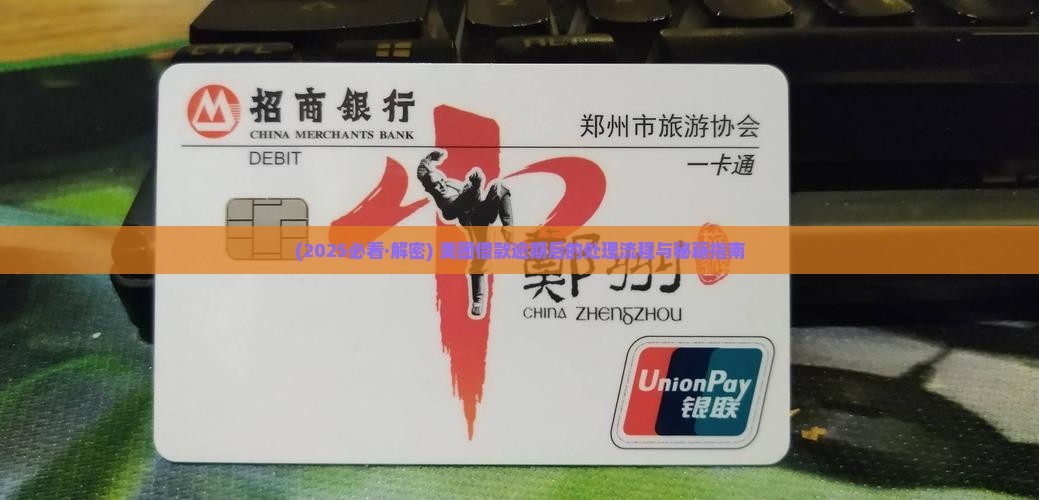 美团借款逾期后的处理流程是怎样的