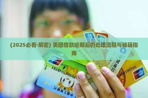 美团借款逾期后的处理流程是怎样的
