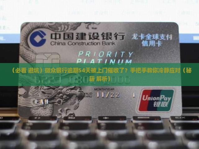 微众银行逾期54天上门催收怎么办理