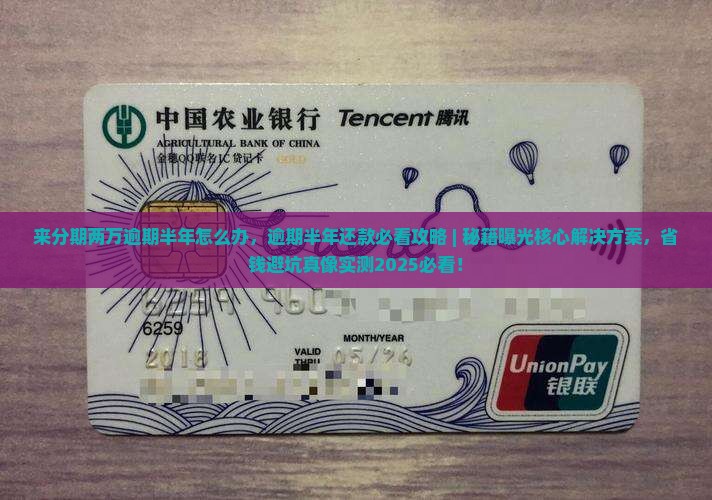 来分期两万逾期半年怎么办