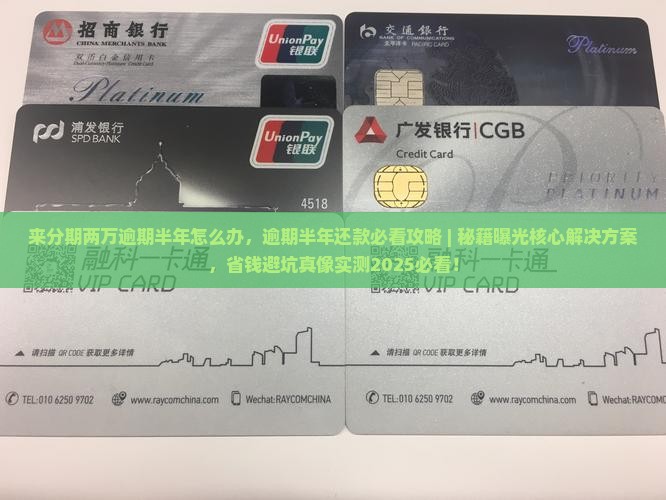 来分期两万逾期半年怎么办