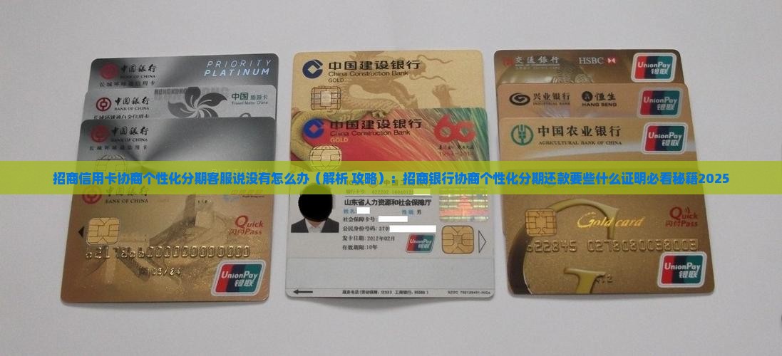 招商信用卡协商个性化分期客服说没有怎么办