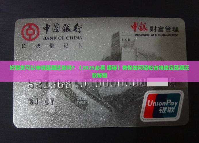 好期贷可以申请延期还款吗怎么操作