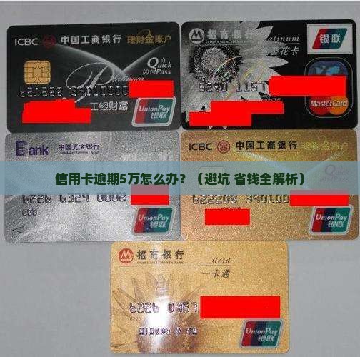 3张信用卡逾期5万元应该怎样处理