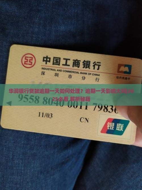 华润银行贷款逾期一天如何处理